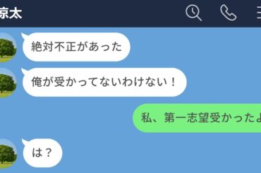 【LINE】プライドが高くモラハラ気質の元カレが大学受験に失敗したので盛大に煽った結果www【長編】