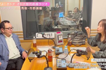 【日本直販 公式チャンネル】恋せよ！オトナ オトナ世代応援ラジオ（2025.1.26放送回）【ラジオの裏側】