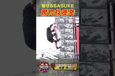 【魅せるSASUKE体現者】パルクール #佐藤惇 第42回大会でも驚異の技を連発 #SASUKE2024