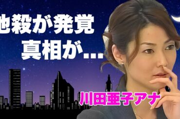 川田亜子アナの突然死の闇...大物の恋人から殺せれていた真相や"強制上納接待"をさせられていた実態に言葉を失う...『芸能界のドン』に逆らった末路…安住紳一郎に晩年告白していたSOSに涙が止まらない…