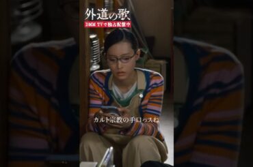 親友が泣いてた理由は洗脳？！#亀梨和也 #南沙良 #川床明日香「#外道の歌」はDMM TVにて独占配信中