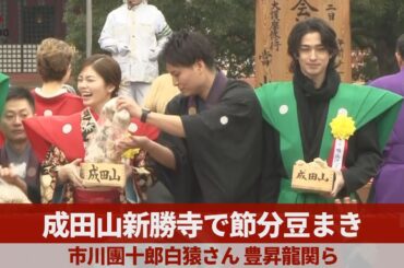 成田山新勝寺で節分豆まき 市川團十郎白猿さん 豊昇龍関ら