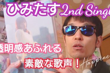 【茜屋日海夏】『SideU (Prod. AmPm)』またしても心癒される歌声と曲！Himika Akaneya『テロップ無し』