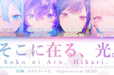 【FULL VER】そこに在る、光。(Soko ni Aru, Hikari.) / 25時、ナイトコードで。 [Kan/Rom/Eng] 歌詞 Lyrics