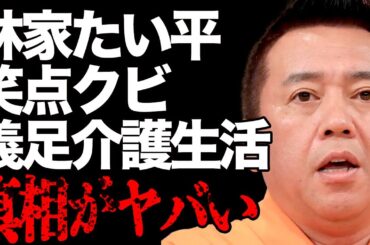 林家たい平が笑点をクビになる理由…義足で生活の全てを介護されている真相…「笑点」で有名な落語家の巨額詐欺被害の実態がヤバすぎる…