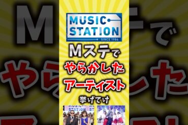 【コメ欄が有益】Mステでやらかしたアーティスト挙げてけ【いいね👍で保存してね】#昭和 #平成 #shorts