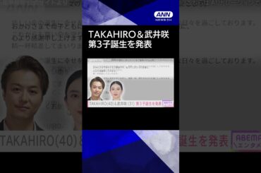 【ニュース】EXILEのTAKAHIRO（40）＆武井咲（31）　第3子誕生を発表#shorts