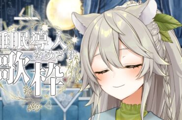 【睡眠導入歌枠】今日こそ寝てもらうぞ【Vtuber/乙木あかり】