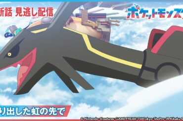 【公式】アニメ「ポケットモンスター」第82話 「光り出した虹の先で」-期間限定配信-