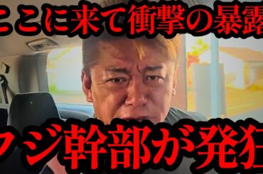 【ホリエモン】ここに来て衝撃の新事実！！信じられない情報を掴んで凍りつきました…【フジテレビ・日枝久・中居正広・佐々木恭子・渡邉渚】