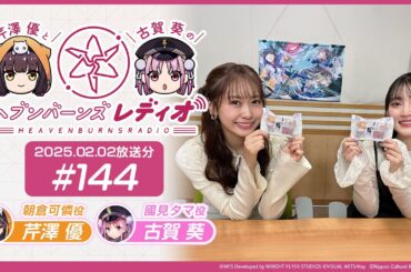 【映像あり】芹澤優と古賀葵のヘブンバーンズレディオ #144／古賀さんから地元の差し入れ！