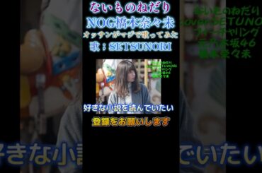 ないものねだり  元 乃木坂46 橋本奈々未 オッサンがマジで歌ってみた歌；SETSUNORI #setsunori #short# #歌ってみた #昭和歌謡好き#乃木坂46 #カラオケ