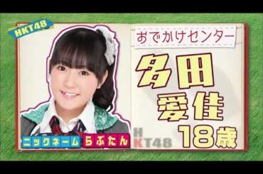 HKT48 no Odekake! ep23 (2013.06.28) | HKT48のおでかけ!