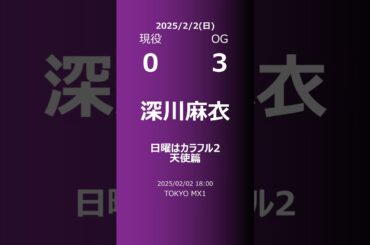 【明日の乃木坂】現役・OG 2025/02/02 #shorts #乃木坂46 【番組出演】