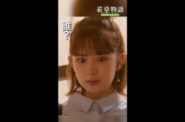 【#若草物語】第3話切り抜き🎬「誰？」 #畑芽育 #shorts
