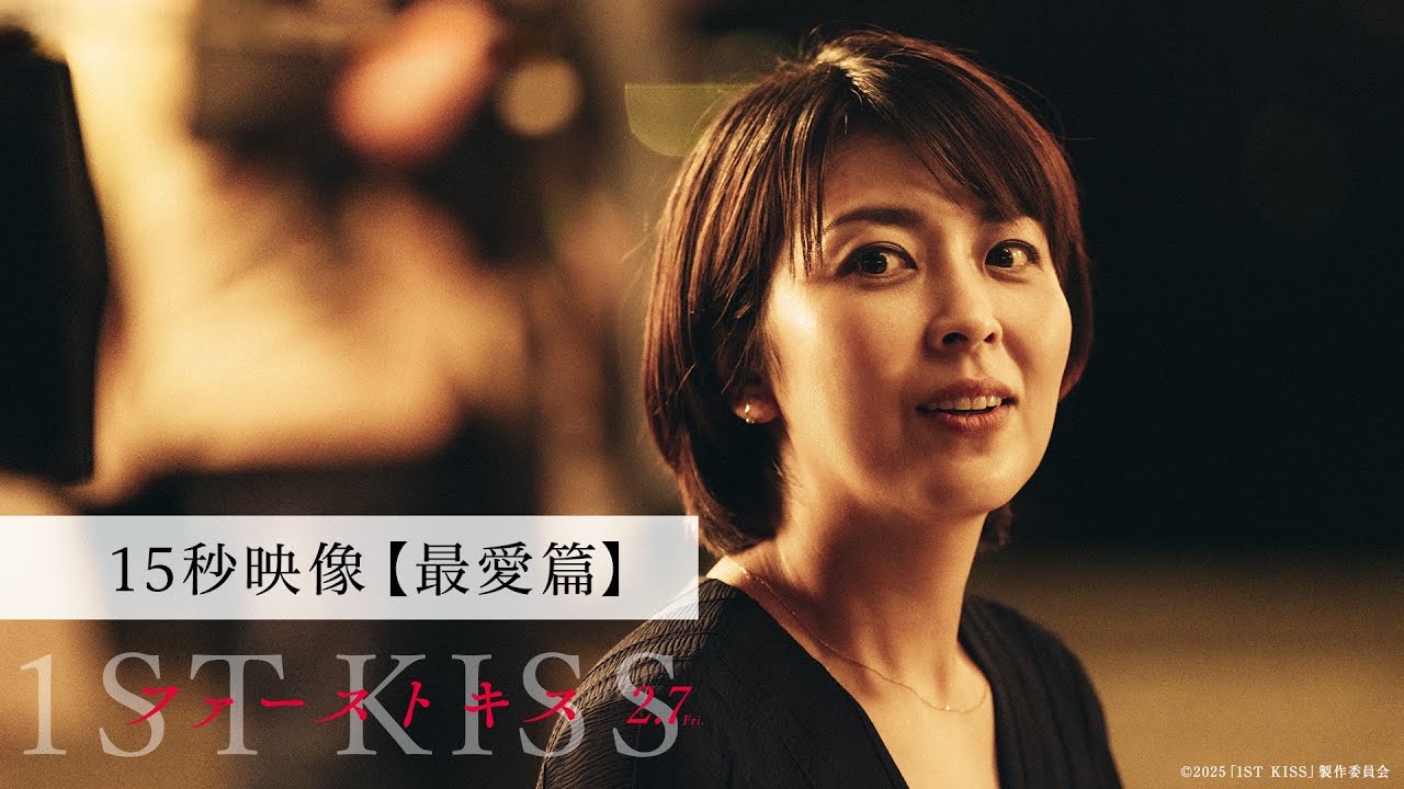 【最愛篇】映画『ファーストキス 1ST KISS』15秒映像|2月7日(金)公開 【最愛篇】映画『ファーストキス 1ST KISS』15秒映像|2月7日(金)公開