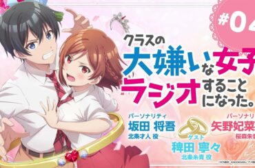 TVアニメ「クラスの大嫌いな女子と結婚することになった。」公式ラジオ「クラスの大嫌いな女子とラジオすることになった。」第4回｜ゲスト：稗田寧々（北条糸青 役）