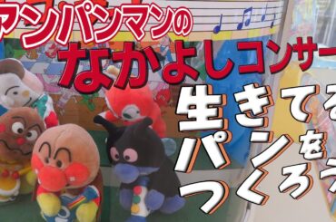 【 激レア 】 アンパンマンのなかよしコンサート ♪生きてるパンをつくろう  歌：ジャムおじさん & バタコさん 【  BANPRESTO エレメカ 】