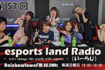 【第57回】2022年7月31日放送　esports land Radio (いーらじ)