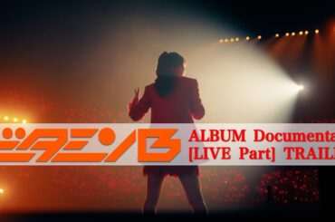 百田夏菜子 1st ALBUM『ビタミンB』-映像特典「ビタミンB」ALBUM Documentary [LIVE Part] TRAILER-