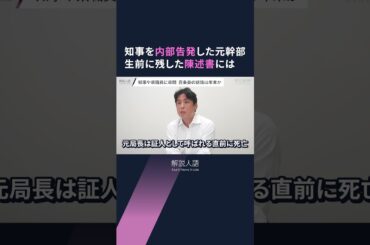 【解説人語】内部告発の元幹部死亡　兵庫県知事　高まる批判の声　「パワハラ」「おねだり」疑惑　真相解明への道筋は