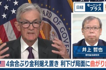 米4会合ぶり金利据え置き 利下げ局面に曲がり角【日経モープラFT】