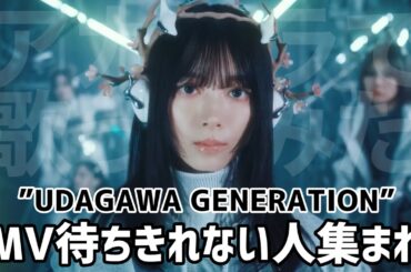 【櫻坂46】MVが待ち遠しい／UDAGAWA GENERATION／メロディ予想答え合わせ／アカペラで歌ってみた