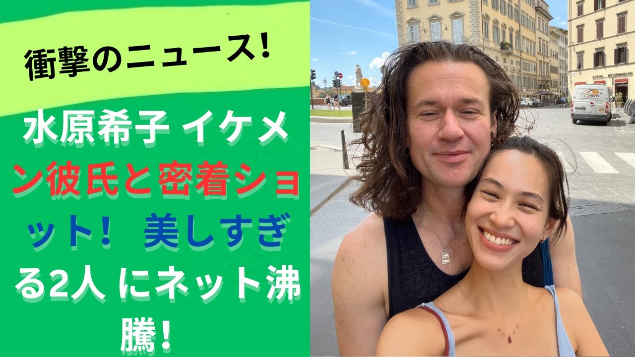 水原希子、イケメン恋人との密着2ショット公開! 美しい 幸せそう の声続出 2022年交際開始 水原希子、イケメン恋人との密着2ショット公開! 美しい 幸せそう の声続出 2022年交際開始