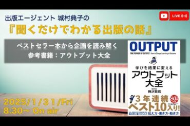 『ベストセラー本から企画を読み解く　書籍：アウトプット大全』　出版エージェント城村典子の『聞くだけでわかる出版の話』Vol.24