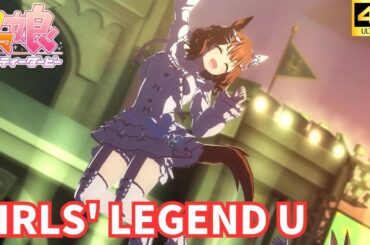 【ウマ娘】GIRLS' LEGEND U （アストンマーチャン バレンタイン）[4K]