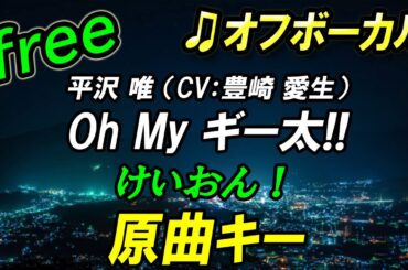 【フリー】Oh My ギー太!!／平沢 唯（CV:豊崎 愛生）　オフボーカル　原曲キー　フル歌詞付き　カラオケ　けいおん！　K-ON！