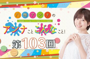 八巻アンナの アンナことこんなこと！（第103回放送）
