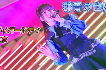 群青の世界『僕等のスーパーノヴァ』[4K60p/高画質]（ダイバーシティ東京 ガンダム広場　2025.01.31 ）青セカ