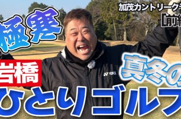 岩橋ひとりゴルフ in 加茂カントリークラブ【前編】