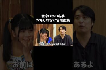 #藤崎未来 #高梨結 #吉村萌南 #日比野芽奈 #夏目涼風 #佐久間宣行 #ラフラフ #東京ホテイソン #shorts