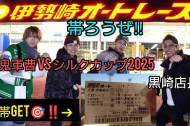 🎯100万overGET‼️伊勢崎オートレース【シルクカップ】鬼軍曹が帯GETで魅せた‼️ #鬼軍曹 #黒崎店長  #オートレース