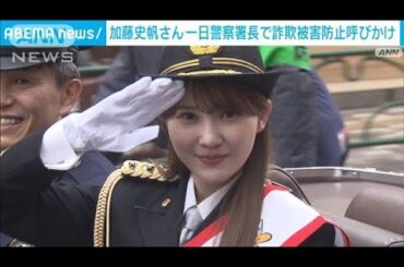 元日向坂46 加藤史帆さん一日署長　詐欺被害防止など呼びかけ(2025年2月2日)