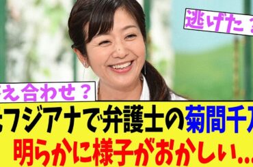 元フジアナで弁護士の菊間千乃、明らかに様子がおかしい...