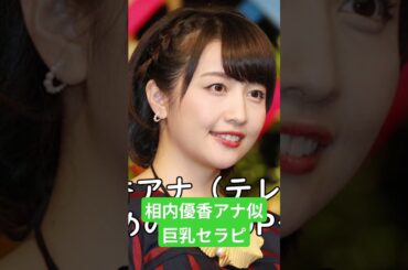 【メンズエステ】女子アナ似セラピストがヤバい件 #shorts #short #相内優香 #女子アナ #巨乳#メンズエステ#レポート