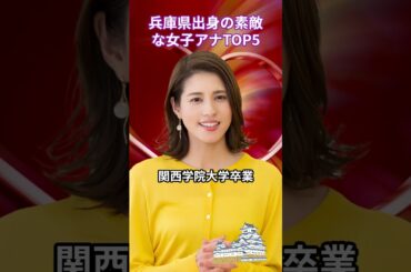 兵庫県出身の素敵な女子アナTOP5 #女子アナウンサー #ランキング #美人 #ニュース