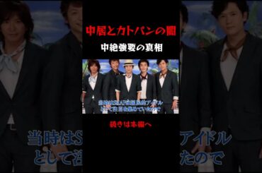 中居正広と加藤綾子の中絶疑惑の真相とは？ #中居正広 #加藤綾子 #疑惑