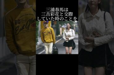 三浦春馬と三吉彩花の交際の真相