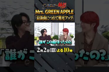 #mrsgreenapple #林修 #大政絢 #澤部佑 #中島健人 #初耳学 #shorts #youtubeshorts #難度アップ #誰がこの曲作ったの？ #血肉になってる #未公開