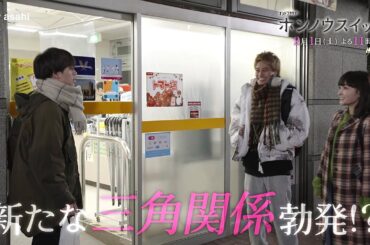 オシドラサタデー『ホンノウスイッチ』2025年2月8日（土）よる11:00～／第5話PR