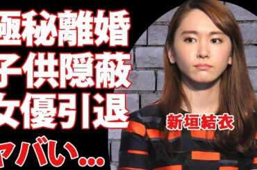新垣結衣が極秘離婚していたことが判明...隠蔽し続ける子供を夫が捨てて出て行った真相に言葉を失う...『逃げ恥』女優が覚悟を決めた女優引退の思いに涙が止まらない...