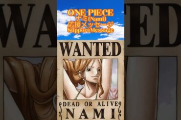 ONE PIECE #麦わらの一味#ナミ#応援メッセージ#Nami#support message#岡村明美#Akemi Okamura#名言#Quote#震災