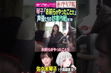 【蓮ノ空】「お前らがやったことだ」by 佐々木琴子【Link! Like! ラブライブ!】#shorts aqours せーはす 葉山風花 来栖りん 菅叶和 月音こな 野中ここな 乃木坂46 声優