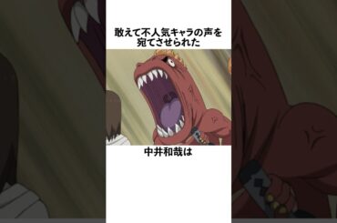 敢えて不人気のキャラの声を担当させられた中井和哉に関する雑学　#中井和哉