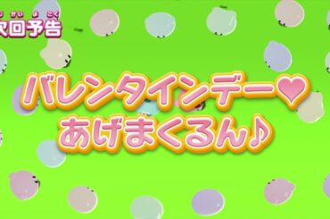 ぷにるんず ぷに２　第18話『バレンタインデー♥あげまくるん♪』予告