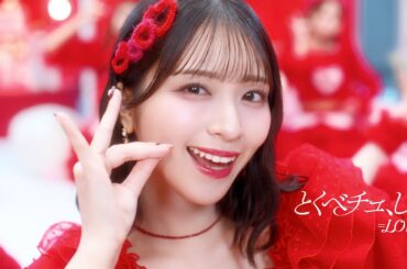 ＝LOVE（イコールラブ）/ 18th Single『とくべチュ、して』【MV full】